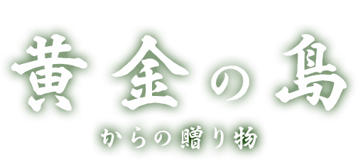 JA広島ゆたか　黄金の島からの贈り物