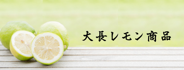 生レモンしぼり大長レモン | JA広島ゆたか 黄金の島からの贈り物